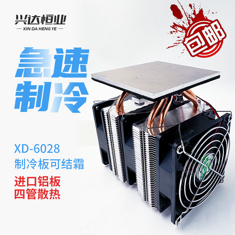 速发半套体制冷片热装小冰箱制冷板散导器系统12V制冷结冰模块