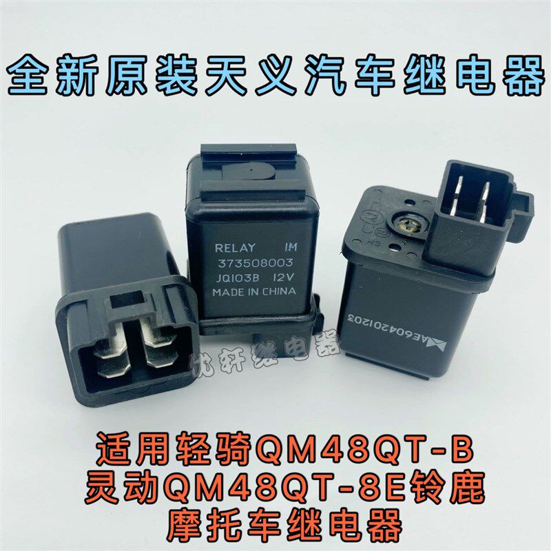 速发适用轻骑QM48QT-B灵动QM48QT-8E铃鹿摩托车继电器原厂配件