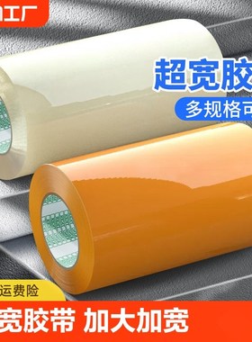 速发宽胶带透明胶带大卷超宽1m/2m黄色胶带封箱封口加快厚递打包