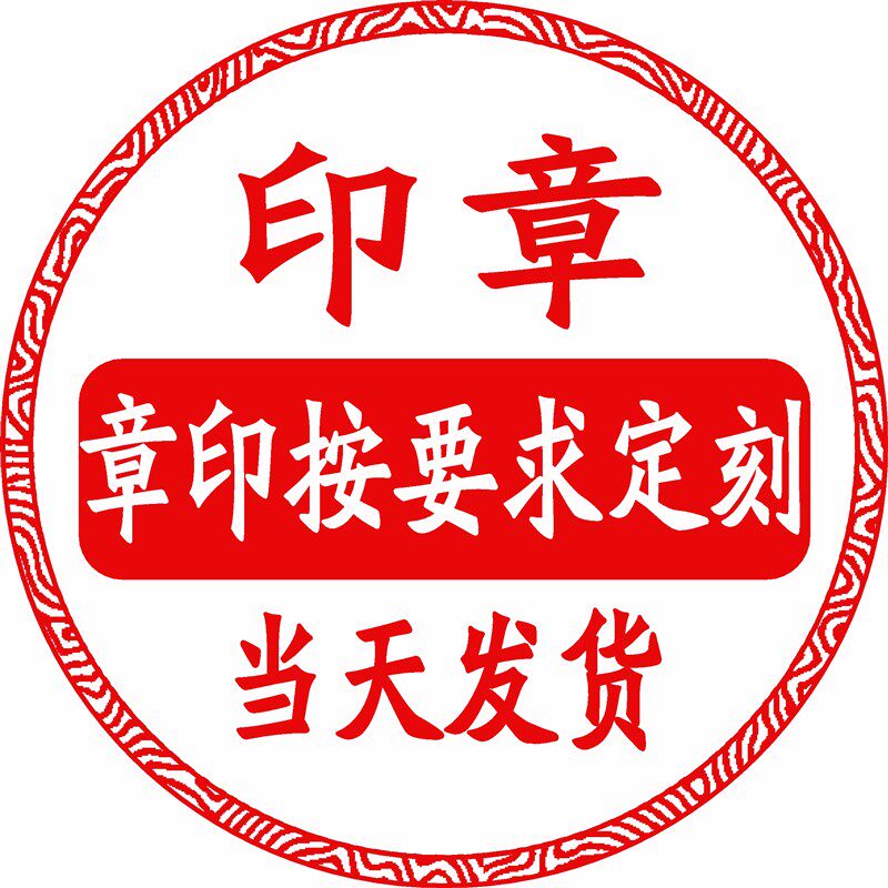 速发刻章印章圆章盖章橡胶光敏铜章牛角章原子章自动出油加急