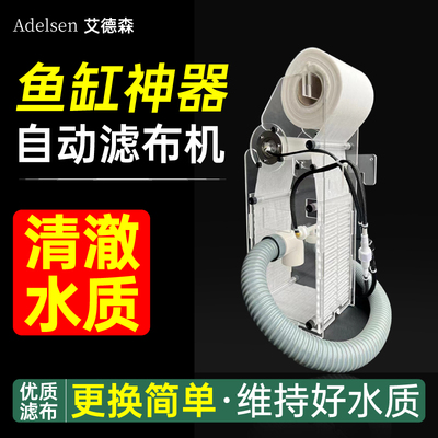 速发艾德森卷机机滤纸机海水鱼缸过滤卷纸机珊瑚海自滤过动布纸爱