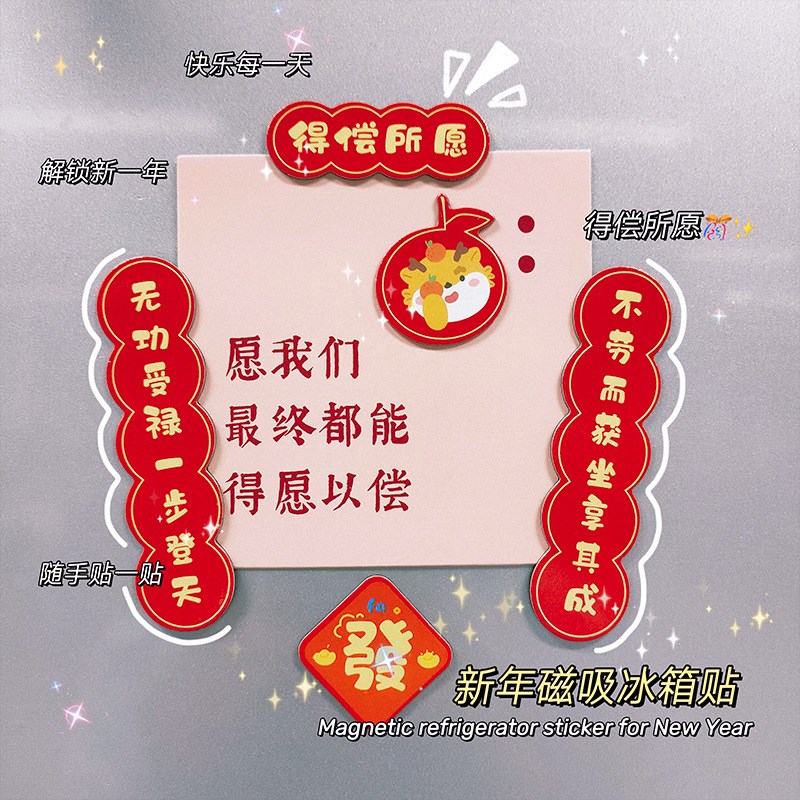 现货中国风冰箱磁贴个性创意装饰多功能门贴汽车对联磁吸2024龙年