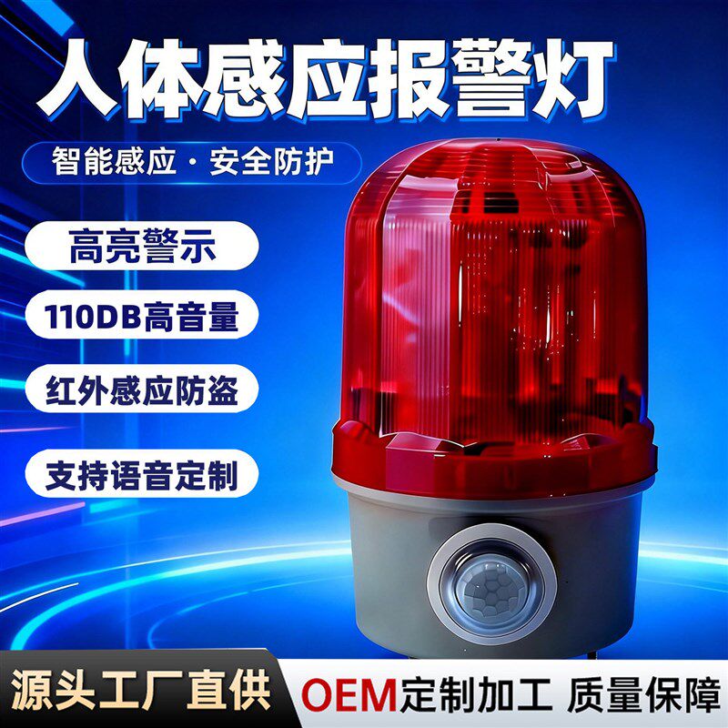 速发红外夜间人体自动感应声光报警器警示灯家用工厂防盗语音高分