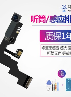 速发适用iPh66s前置6s语听筒光感S感rii应p音排线