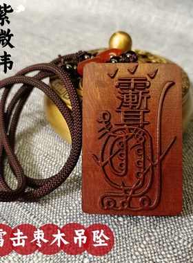 速发雷击枣木吊坠男微讳金光神挂道家法器用品令牌项链紫随身咒件