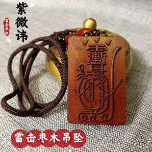 速发雷击枣木吊坠男微讳金光神挂道家法器用品令牌项链紫随身咒件