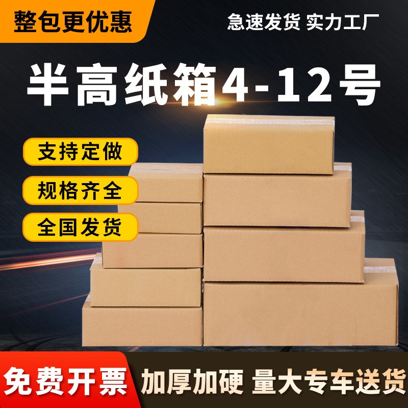 现货zx三层半高纸箱o4-12号快递打包纸盒电商扁平纸箱子小盒子半