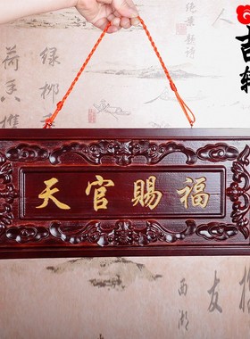 速发木辰轩桃吉天官赐福牌挂件红底金字民匾牌族风家居用品