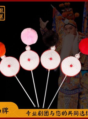 速发全龙化文京剧越剧盔曲道具用品武生武旦头饰配件戏头配件 面