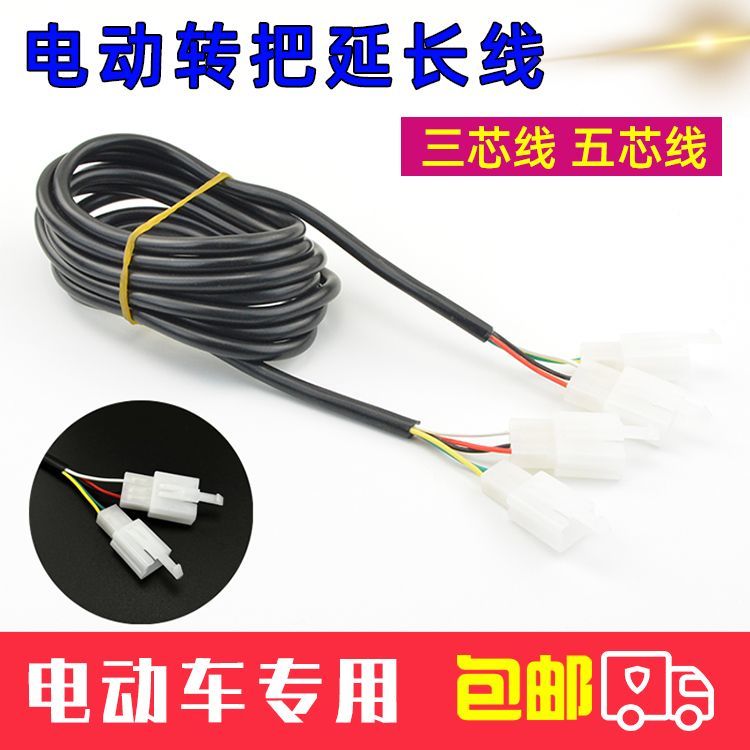 现货速发电动车电瓶车转把延长线调速器油门把加长线铜线三芯五芯