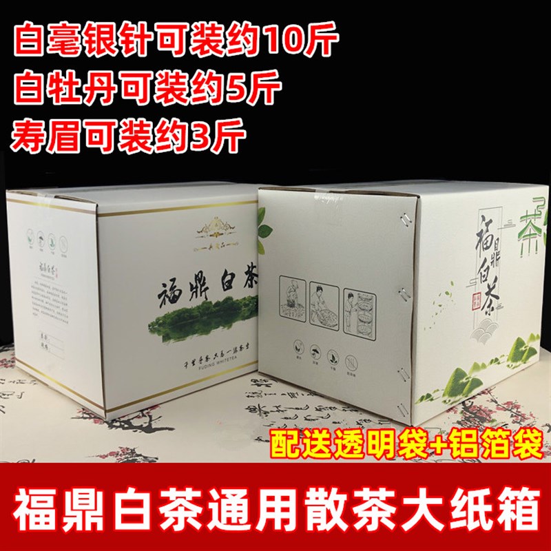 速发福鼎白茶纸箱散5白牡丹茶斤装白毫银针10斤装茶饼彩箱包装礼