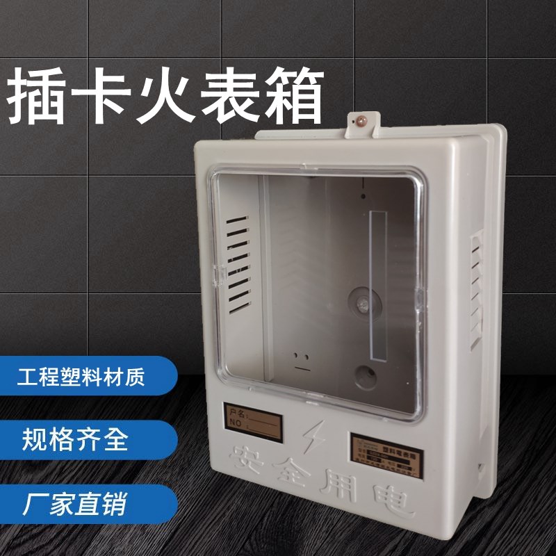 速发插卡式预付费火表箱 单相电子式透明电表箱1户单户电表盒家用