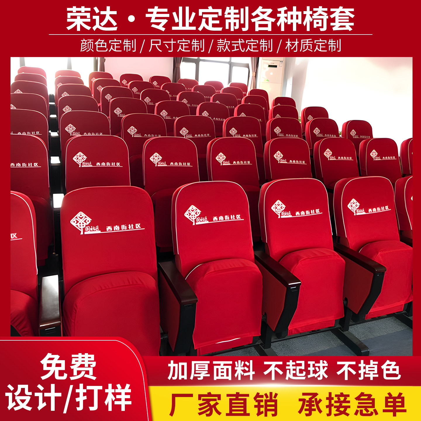 速发厂家学校会议室报告厅礼堂椅套 剧场 电影院座椅套 印字椅套