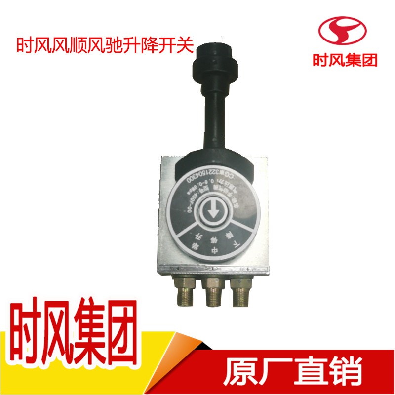 速发配风风风时件大全升降开关驰菱轻卡汽车手动升降