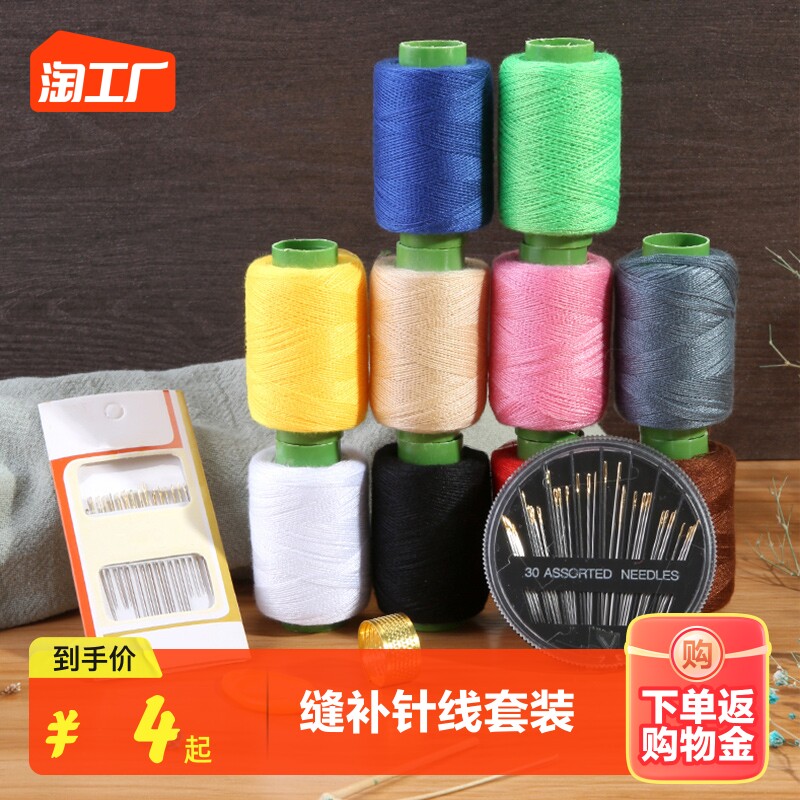速发家用黑补衣服针线套餐缝纫线手工缝补线衣白手缝线彩色缝缝线