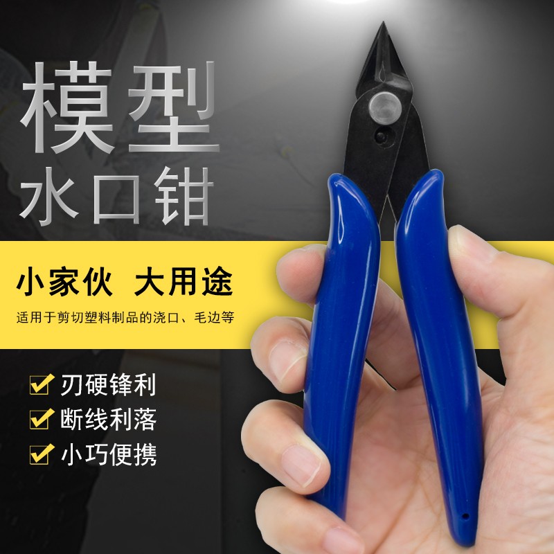 速发电7剪工子 模型水口斜嘴钳1子0尖钳拼装塑料件剪水口钳具