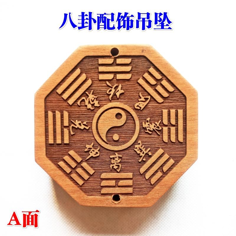 速发挂法器道士用品吊坠木山八卦挂件八卦图先天八卦桃车