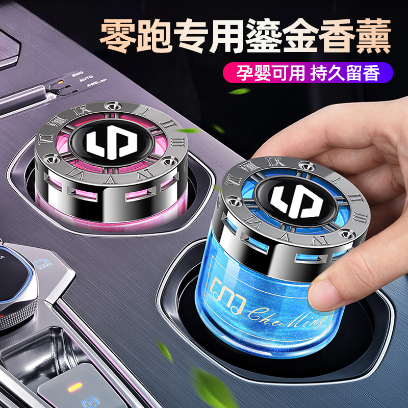 速发零跑C11车载香薰除0T 10汽车固体香膏摆件C异味车内装饰用品