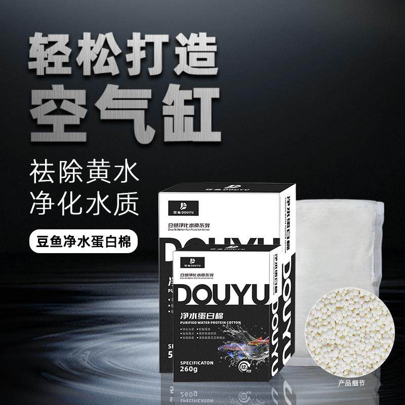 现货豆鱼a净水宝蛋白棉水族鱼缸专用去黄水除腥臭净水宝水族箱过
