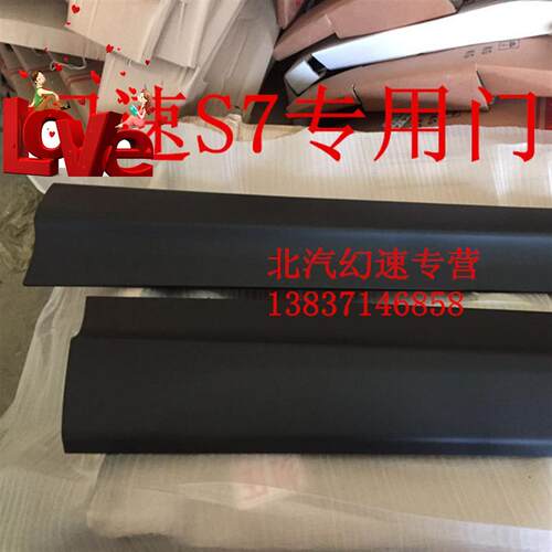 速发北汽幻速 s7条s6车门下i撞防板车门装饰板防擦/车门护板饰条