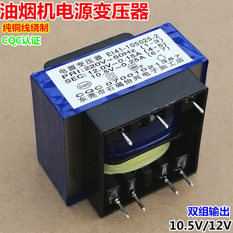 速发10.5V0.25A/12V0.15A吸抽油烟机板变压器EI41-105025-2铜7脚