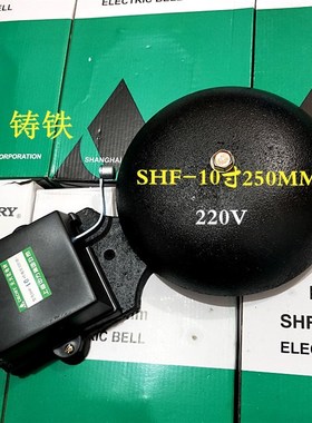 速发上电中力海铃 SH火-250MM 10寸黑色铸铁无F花外击式电铃 AC22