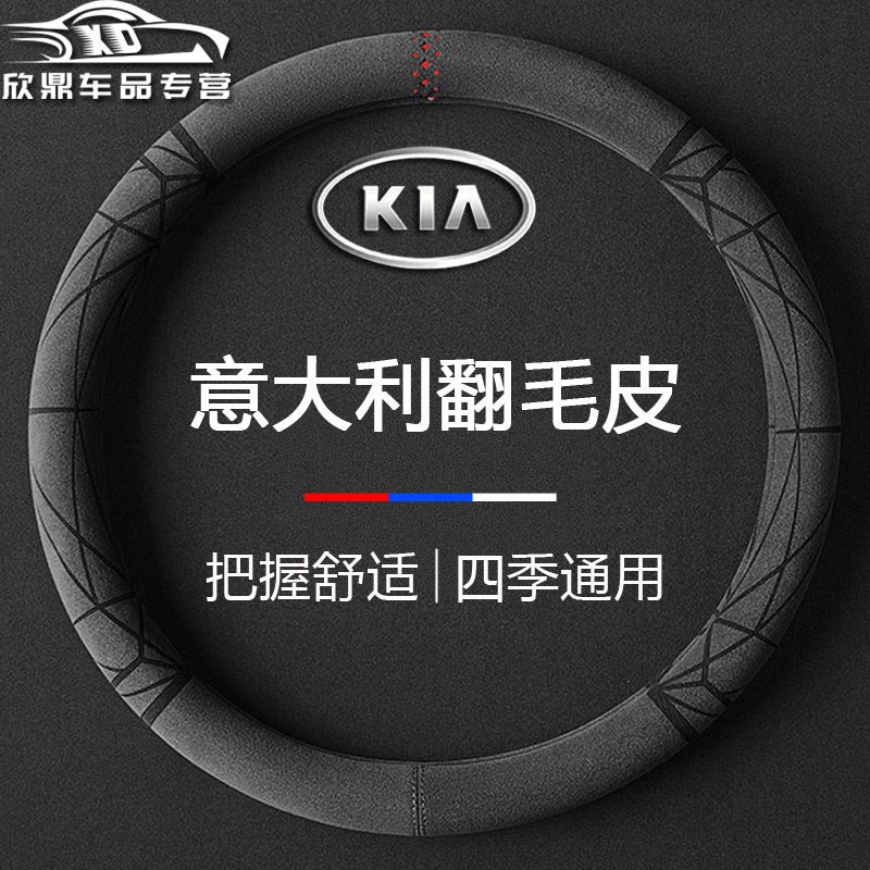 速发起亚K翻毛新款方向盘套K5智跑K2福瑞迪K4赛拉图KXKX5汽车把套