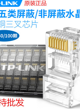 速发普联TP0LIK TL-EH5e01-1-0五超个类网络水晶头RJ45千兆EH5e-