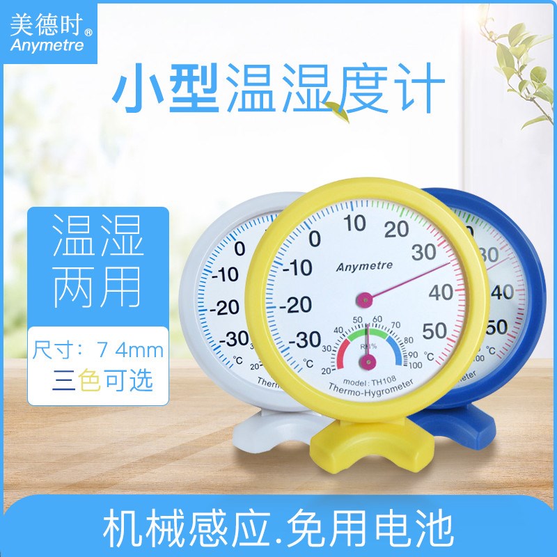 速发美德时TH108家用室内温湿度计小型带底座机械指针温度计表高