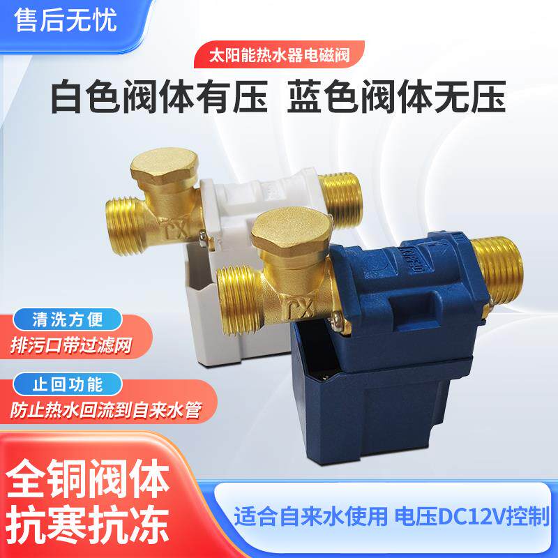 现货太阳能电磁阀12V通x用型配件器自动上水控制阀进水电磁阀