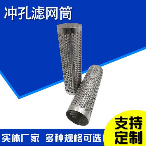 现货冲孔网单层焊接滤筒提篮式冲孔网H筒海水过滤不锈钢筒冲孔骨