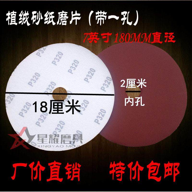 速发带1孔7寸180MM砂纸片佛珠抛光抛纸片 木珠砂光机砂用 植绒专