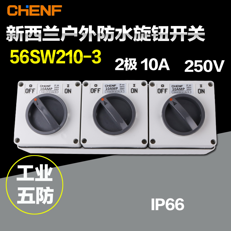 速发室6防雨开关5外SW210/防水澳式旋钮开三明装单相关相防尘