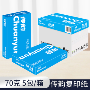 速发传韵70复打印纸纸印纸70克a4白纸打印a4打印纸办公用品g整箱5