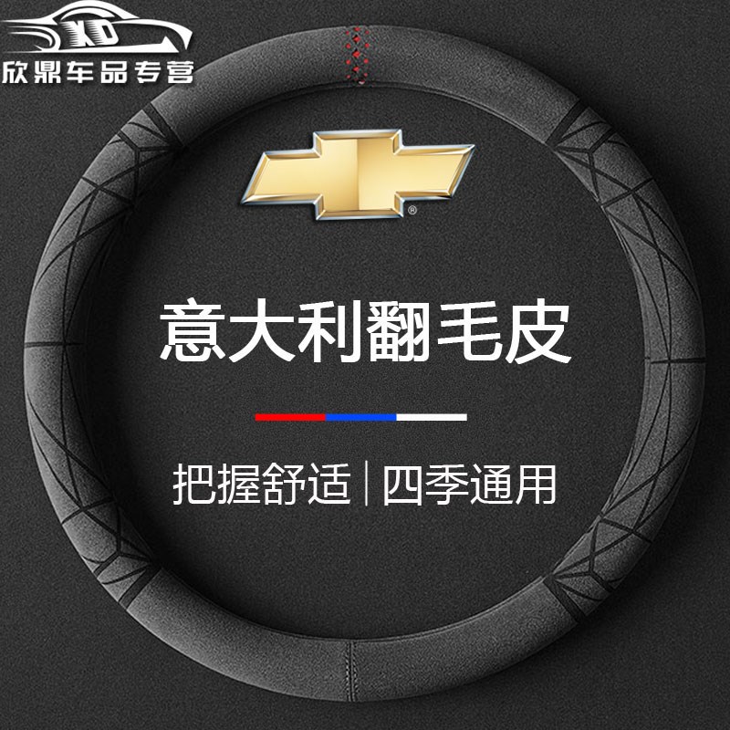 速发雪佛兰科鲁兹翻毛新款方向盘套赛欧科鲁泽科沃兹探界者汽车把