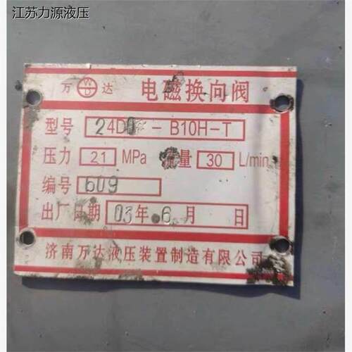 现货济南万达液i压  24D1I-B10H-T电磁换向阀