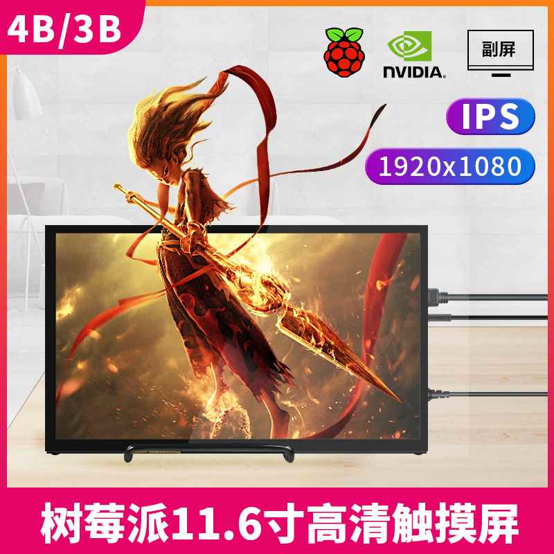 速发树莓派7寸 11.6寸 1.寸显示屏HDMI