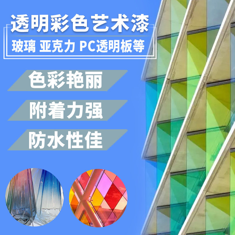 速发玻璃漆透明红喷漆透明绿蓝透明彩色板克力有机玻料塑璃亚材茶