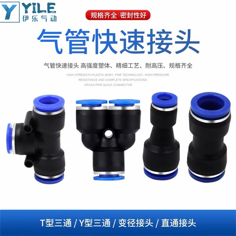 速发气动气管快/接头快接变径直通对接三通PU/PE/PY速GP4/6/8/10/