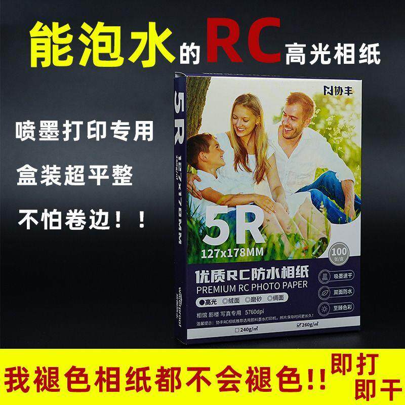 现货双面防水5寸6寸4r高光协丰Rc相纸Ka4喷墨相片纸A4光面纸