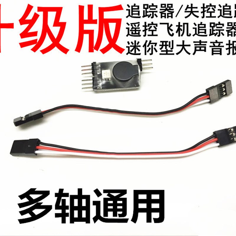 速发航模追踪器失跟报警遥控飞机固定翼多轴5你大声音控踪器SU27F