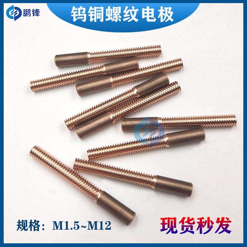 速发钨铜螺纹钨极公制 电火 电铜电极 钨铜螺牙电极M2  4花5 6 8~