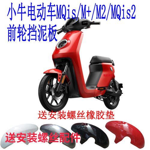 速发适用挡牛电动车M+/MQis/MQi2前轮小泥2新款M板后轮泥瓦挡水板