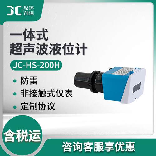 速发JC-HS-200H型+一体式超声波液位计