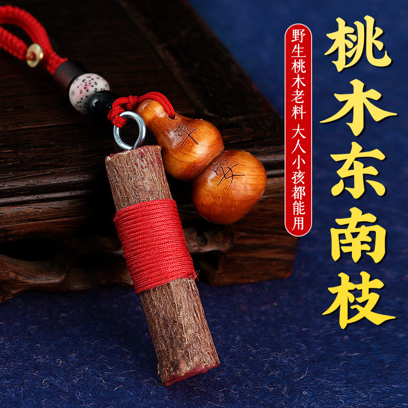 速发桃木枝挂件葫芦挂儿护身桃木棍朱砂桃木东南枝婴士士男饰宝剑
