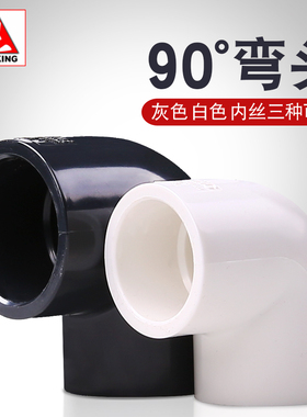 速发三厘鱼缸管0水弯头UPVC给水管件弯头内牙弯头0件度管接头