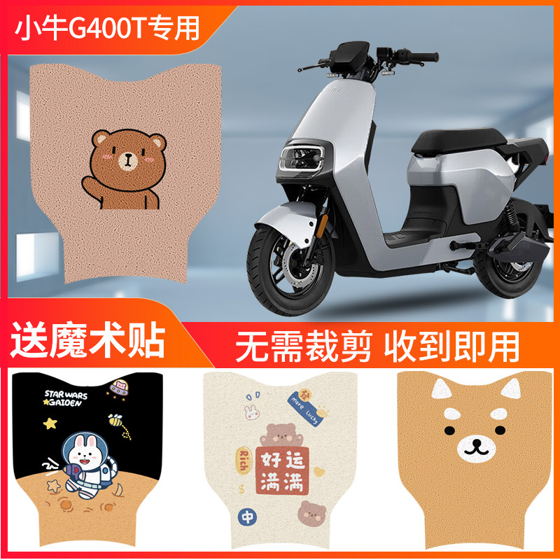 速发小牛G400T电用专动车脚垫电动车脚踏垫动力踩脚版垫踏板防水