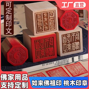 速发佛家道家口器堂法道场用品印章桃木仙家法佛如来印祖宝印