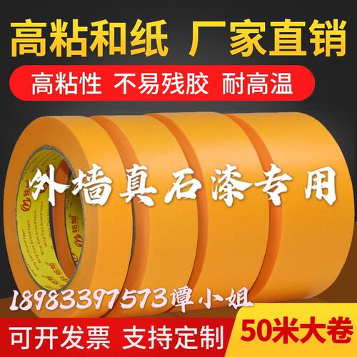 现货速发黄色和纸美纹纸胶带高粘性耐高温装修喷漆遮蔽美缝无残胶