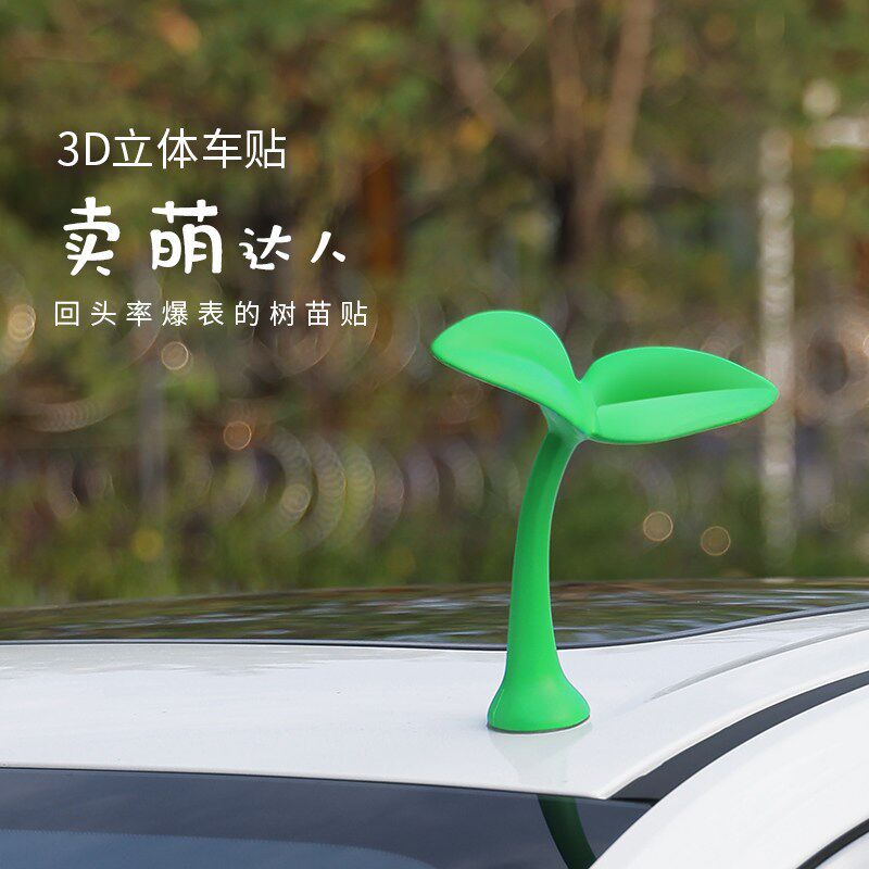 速发汽车车顶小装饰品小草摆件摩托电动车立体车贴天线外饰尾箱